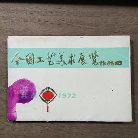 《全国工艺美术展览作品选》北京1972，存13张及外包装，内容丰富，图文并茂，品相好！