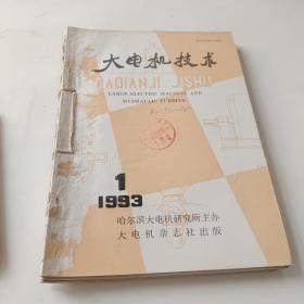 大电机技术 1993年1-6