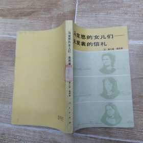 马克思的女儿们：未发表的信札（8品大32开馆藏书脊歪斜1985年1版1印7200册342页25万字）58115