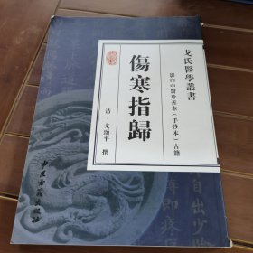 伤寒指归：影印中醫珍善本古籍
