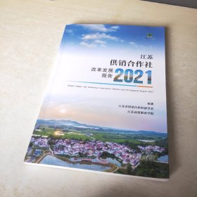 江苏供销合作社改革发展报告2021