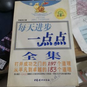 每天进步一点点2：打开成功之门的197个道理