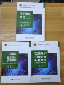 普通高等教育“十三五”规划教材 C语言程序设计实训教程+“互联网+”计算机应用基础教程+电子商务概论（第2版） 共三本 3本合售