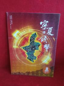 宁夏钱币2022年第2期