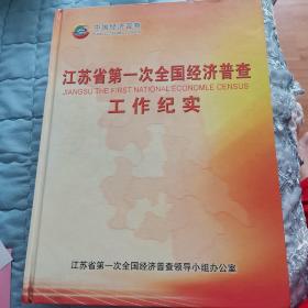 江苏省第一次全国经济普查工作纪实