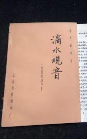 影片（ 滴水观音 ）完成台本，反特故事片