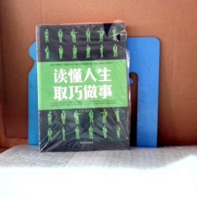 新书 读懂人生取巧做事 9787504461292