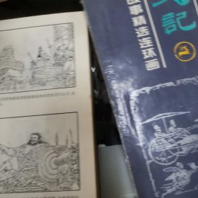 史记故事精选连环画1 一4册全盒装