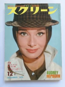 スクリーン Screen 1973.12Audrey Hepburn奥黛丽赫本封面Catherine Deneuve凯瑟琳德纳芙 Olivia Hussey奥利维亚赫西Jacqueline Bisset杰奎琳·比塞特 写真