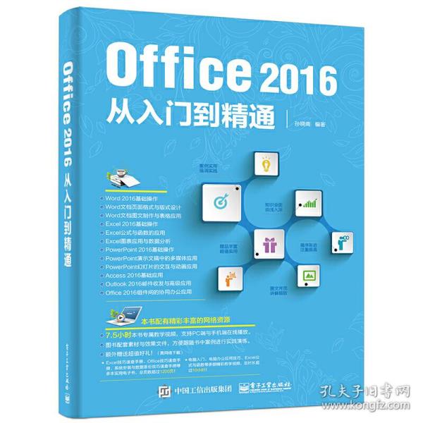 Office 2016从入门到精通