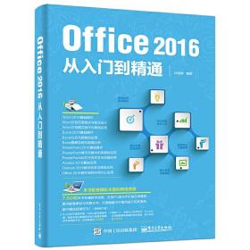 Office 2016从入门到精通