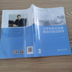 大学生职业发展规划与就业指导