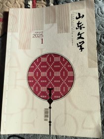 山东文学2025年第一期