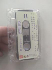 郑伊健  《影视金曲》 （磁带一盘8品磁带使用过有歌词纸参看照片需使用快递发货）56342