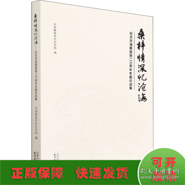 桑梓情深忆沧海(纪念刘海粟诞辰125周年专题论述集)