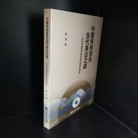 中国传统音乐当代表达之道——百年中国流行音乐创作民族化研究