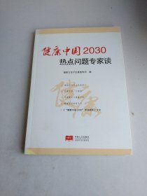 健康中国2030热点问题专家谈