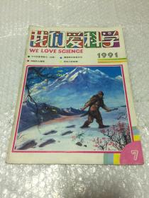 我们爱科学1991（7）