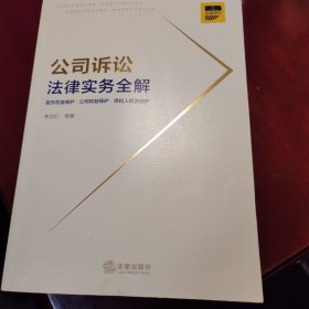 公司诉讼法律实务全解