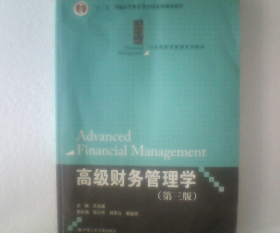 【正版书籍】高级财务管理学第三版