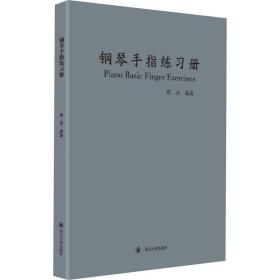 钢琴手指练册 西洋音乐 周圣 新华正版