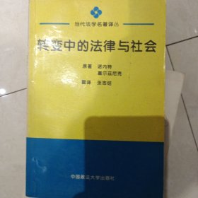转变中的法律与社会：迈向回应型法