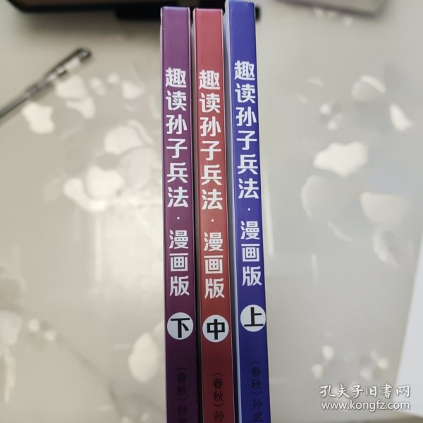 漫画版趣读孙子兵法 全3册 趣读趣解三十六计兵者秘诀谋略智慧 小学生课外阅读精装国学经典绘本 36计中国历史连环画故事书