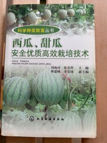 科学种菜致富丛书：西瓜、甜瓜安全优质高效栽培技术