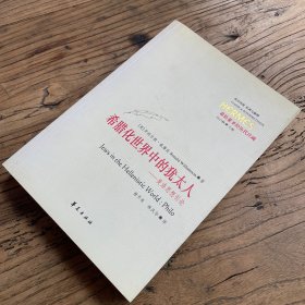 希腊化世界中的犹太人：斐洛思想引论（一版一印）