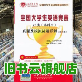 圣才教育·全国大学生英语竞赛C类