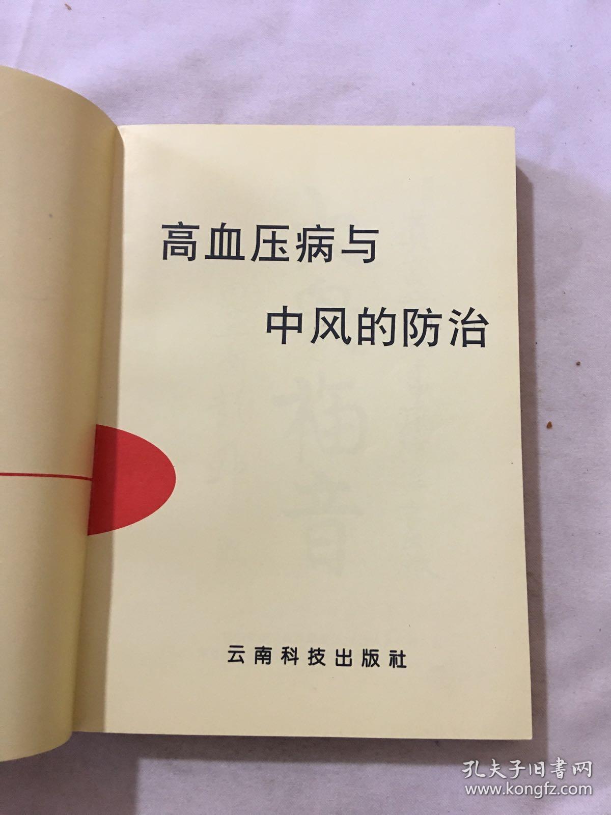 高血压病与中风的防治