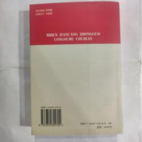 日本文化研究丛书   日本见藏中国丛书目初编(32开 杭州大学出版 1999年一版一印