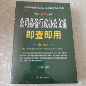 新编公司必备行政办公文案即查即用