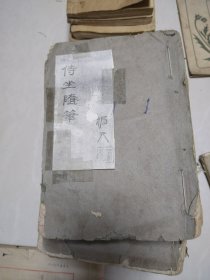 民国手抄本 侍坐随笔 王善人语录等30多册