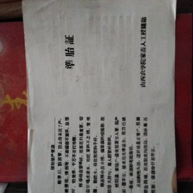 山西农学院家畜准胎证，1966年，山西农学院原山西铭贤学校，校址在山西太谷县。