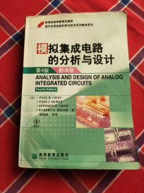 国外优秀信息科学与技术系列教学用书：模拟集成电路的分析与设计（翻译版）（第4版）