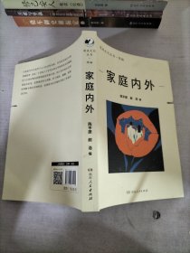 家庭内外（漫说文化再续新章；北大陈平原主编；汇集史铁生、王安忆、莫言等名家，回忆家庭往事，书写时代变迁）