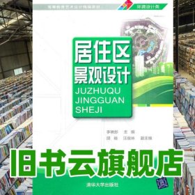 居住區(qū)景觀設(shè)計(jì) 李映彤 清華大學(xué)出版社 9787302251101