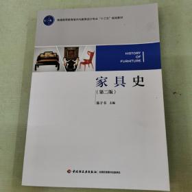 家具史（第二版）（普通高等教育室内与家具设计专业“十三五”规划教材）