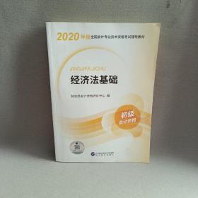 2020年 初级会计资格  经济法基础