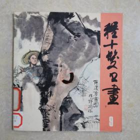 程十发书画（9）红楼故事，1981年1版1印