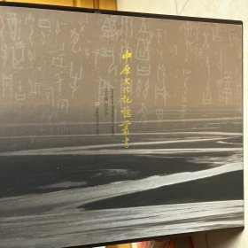 中原文化记忆丛书（套装共18册）