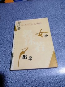 郭沫若经典作品选