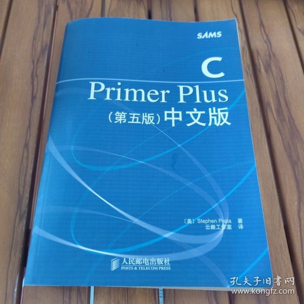 C Primer Plus（第五版） 中文版