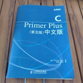 C Primer Plus（第五版） 中文版