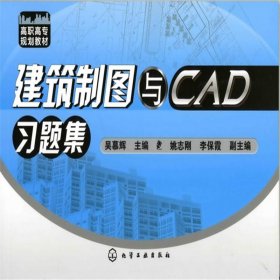 【正版图书】建筑制图与CAD习题集吴慕辉9787122057402化学工业出版社2020-11-01