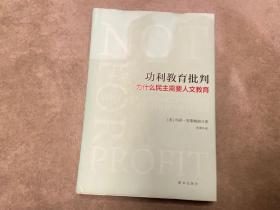 功利教育批判 : 为什么民主需要人文教育