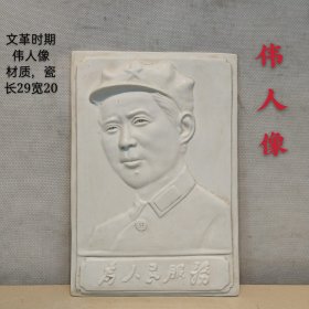 瓷伟人像，《为人民服务》无修补，全品。