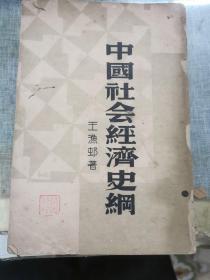 民国26年 中国社会经济史纲