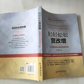 轻轻松松营改增：行业营改增实操及案例分析